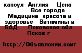 Cholestagel 625mg 180 капсул, Англия  › Цена ­ 8 900 - Все города Медицина, красота и здоровье » Витамины и БАД   . Псковская обл.,Псков г.